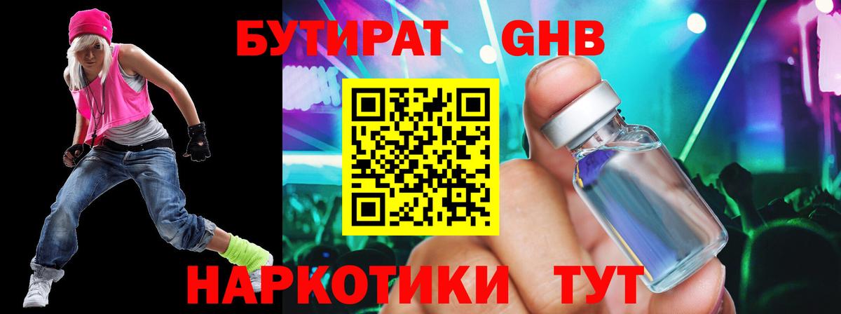 Бутират GHB  Вход с VPN  Бутират  Кисловодск 