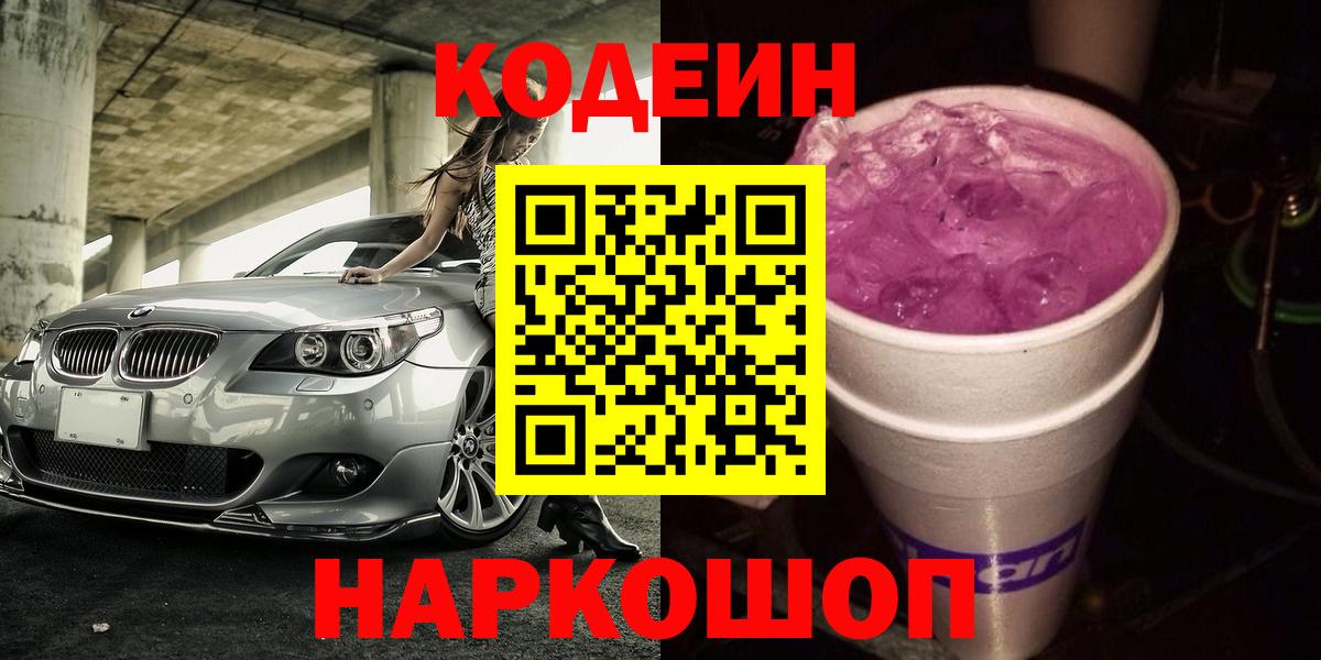 Codein напиток Lean (лин) Кисловодск